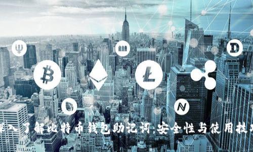 深入了解比特币钱包助记词:安全性与使用技巧