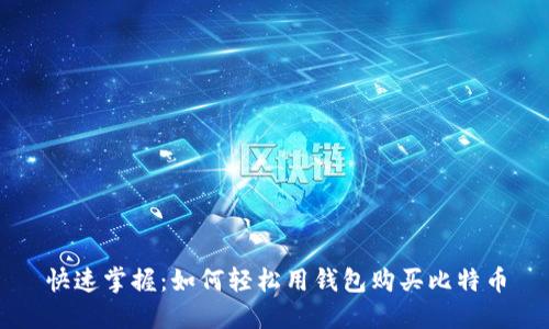 快速掌握:如何轻松用钱包购买比特币