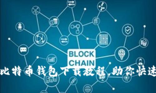 简单易懂的比特币钱包下载教程,助你快速入门手机版