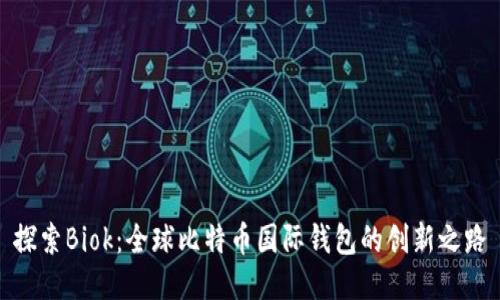 探索Biok:全球比特币国际钱包的创新之路