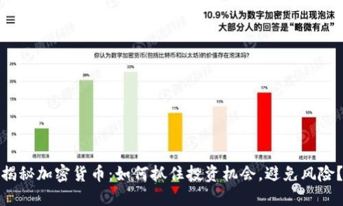 揭秘加密货币：如何抓住投资机会，避免风险？