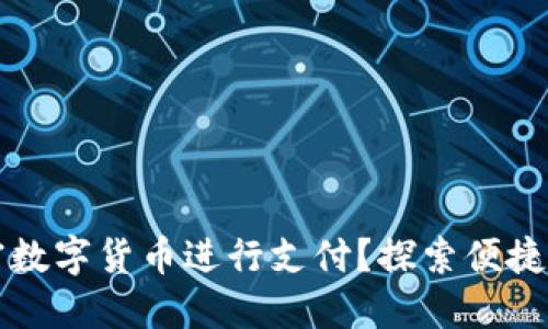 如何轻松使用加密数字货币进行支付?探索便捷与安全的支付方式