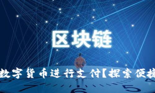 如何轻松使用加密数字货币进行支付?探索便捷与安全的支付方式