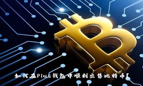 如何在Plus钱包中顺利出售比特币?