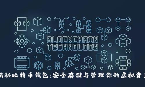 揭秘比特币钱包:安全存储与管理你的虚拟资产