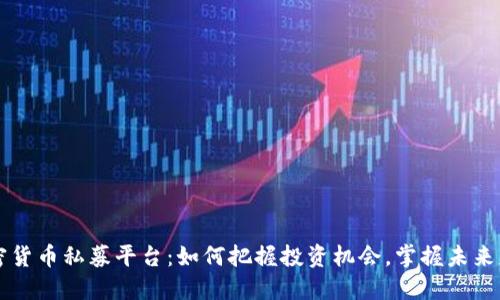 揭秘加密货币私募平台：如何把握投资机会，掌握未来财务自由
