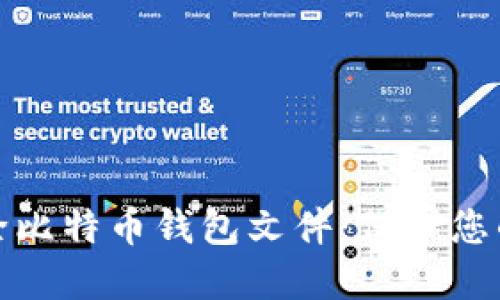 如何安全删除比特币钱包文件:保护您的资产和隐私