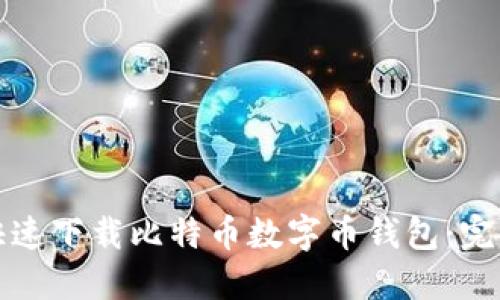 如何快速下载比特币数字币钱包:完整指南