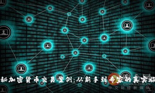 揭秘加密货币交易案例：从新手到专家的真实旅程