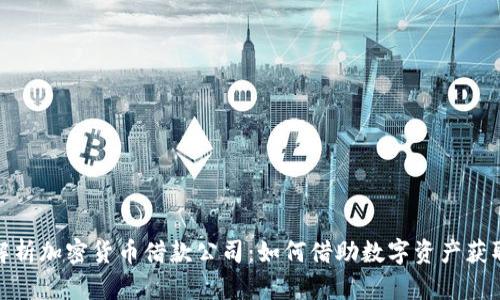 全面解析加密货币借款公司:如何借助数字资产获取资金