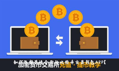 如何选择最适合你的比特币交易钱包APP?