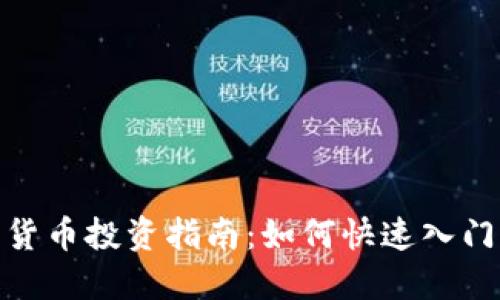 安庆的加密货币投资指南:如何快速入门与避开风险