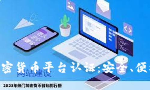 彻底了解Sofi加密货币平台认证:安全、便利与投资新机遇