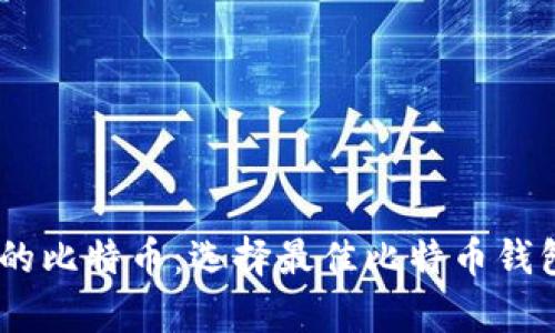 轻松管理你的比特币:选择最佳比特币钱包APP客户端