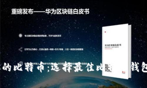 轻松管理你的比特币:选择最佳比特币钱包APP客户端