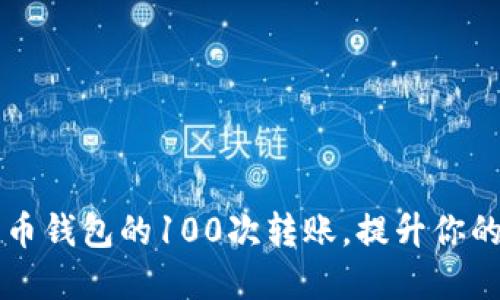如何轻松完成比特币钱包的100次转账,提升你的加密资产操作能力