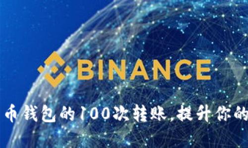 如何轻松完成比特币钱包的100次转账,提升你的加密资产操作能力