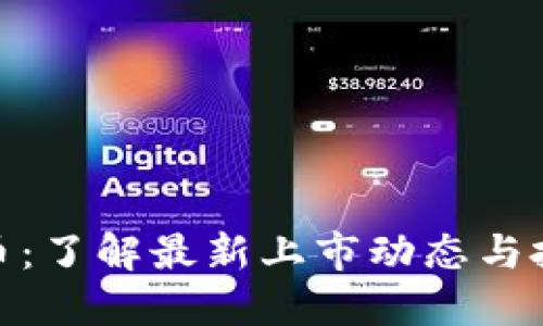 加密货币:了解最新上市动态与投资机会
