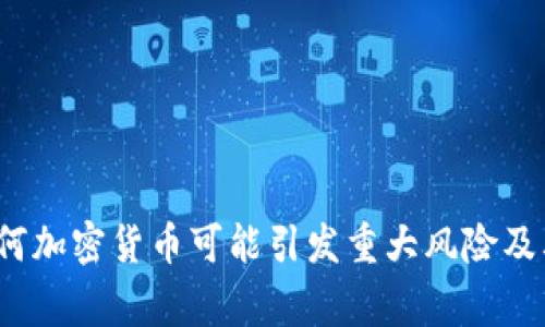普京警告:为何加密货币可能引发重大风险及其背后的真相