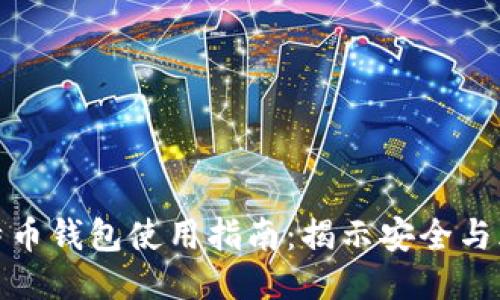 比特币钱包使用指南:揭示安全与风险