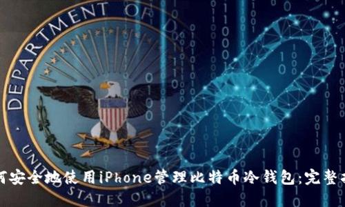 如何安全地使用iPhone管理比特币冷钱包:完整指南