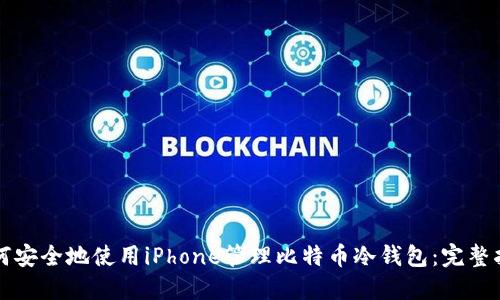 如何安全地使用iPhone管理比特币冷钱包:完整指南