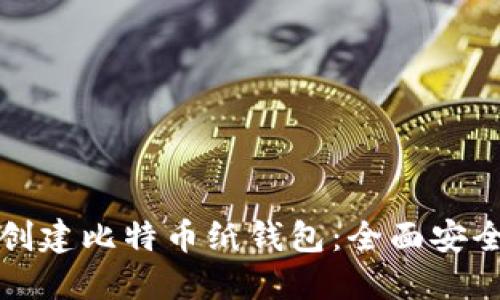 轻松创建比特币纸钱包:全面安全指南