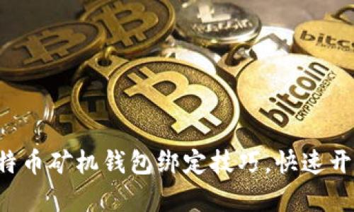 轻松掌握比特币矿机钱包绑定技巧,快速开启盈利之路!