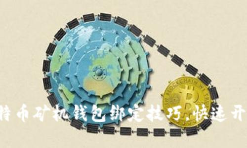 轻松掌握比特币矿机钱包绑定技巧,快速开启盈利之路!