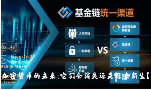 加密货币的未来：它们会消失还是迎来新生？