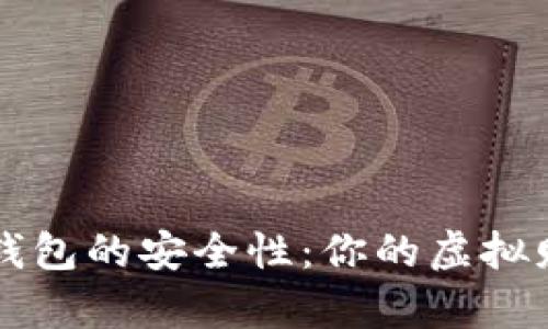 探秘U盘比特币钱包的安全性:你的虚拟财富保护神器吗?