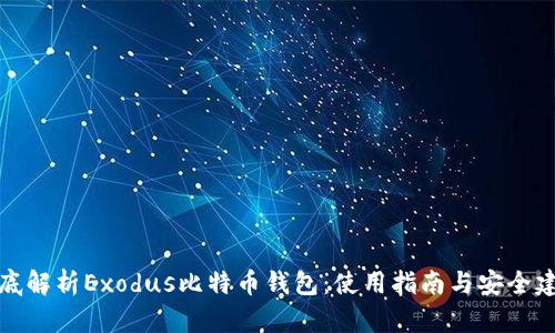 彻底解析Exodus比特币钱包:使用指南与安全建议