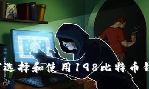 如何选择和使用198比特币钱包?