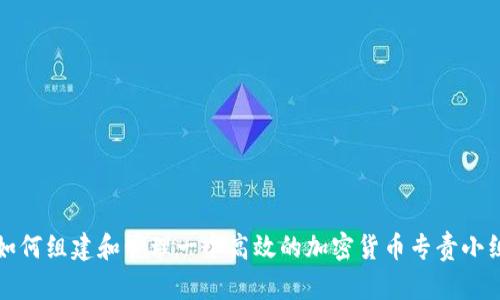 如何组建和管理一个高效的加密货币专责小组
