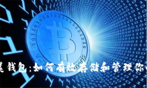 揭秘完美钱包:如何有效存储和管理你的比特币