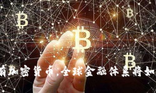 假如没有加密货币，全球金融体系将如何改变？