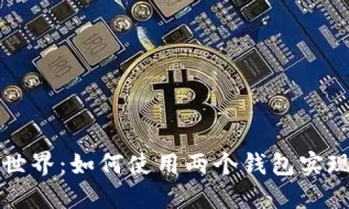 探索比特币的世界:如何使用两个钱包实现更安全的交易