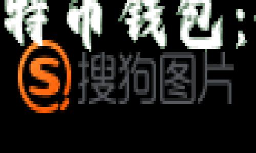 巧用SQLite3构建比特币钱包:全面解析与实用指南