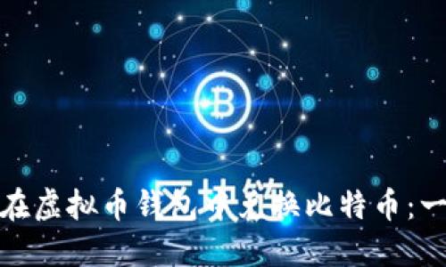 如何轻松在虚拟币钱包中兑换比特币:一步步攻略