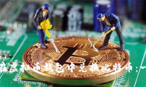 如何轻松在虚拟币钱包中兑换比特币:一步步攻略