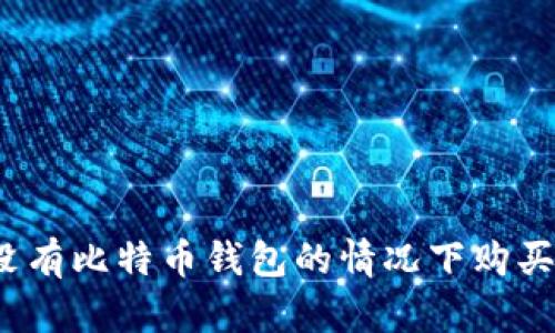 如何在没有比特币钱包的情况下购买比特币？