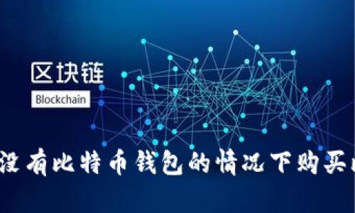 如何在没有比特币钱包的情况下购买比特币？