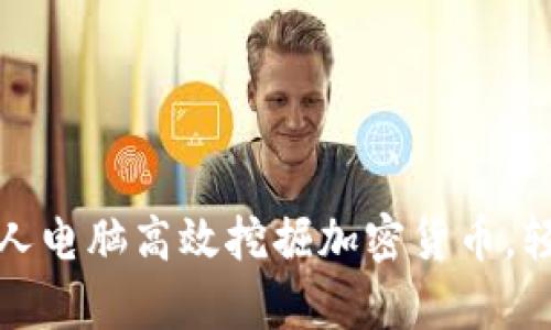 如何利用个人电脑高效挖掘加密货币,轻松获取财富