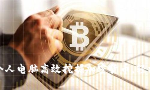 如何利用个人电脑高效挖掘加密货币,轻松获取财富