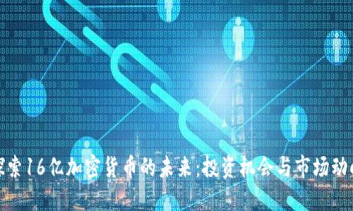 探索16亿加密货币的未来:投资机会与市场动向