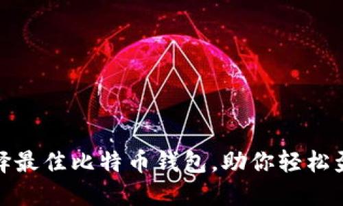 选择最佳比特币钱包，助你轻松盈利