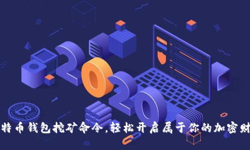 掌握比特币钱包挖矿命令，轻松开启属于你的加密财富之路