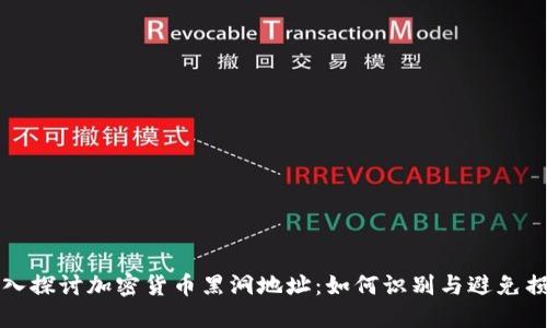 深入探讨加密货币黑洞地址：如何识别与避免损失
