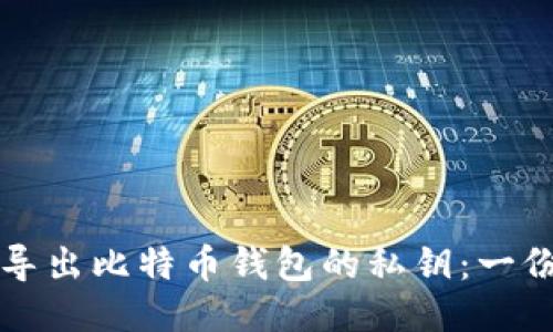 如何安全导出比特币钱包的私钥：一份详细指南
