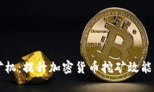 探索ASIC矿机：提升加密货币挖矿效能的关键设备